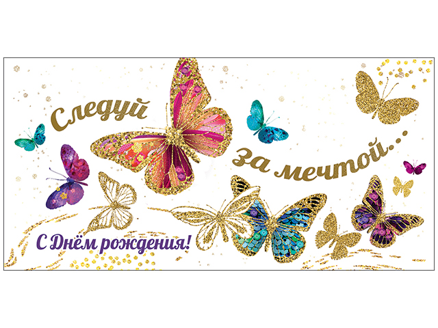 Картинка на конверт с днем рождения от коллектива