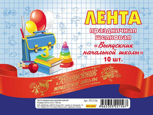 Лента "Выпускник начальной школы" шелковая, красная 10 шт. в упаковке