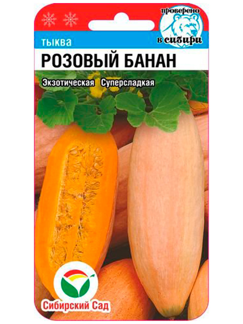 Тыква Розовый банан ц/п, 5 штук