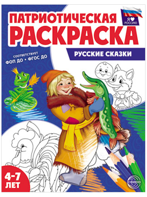 Раскраска А4 Сфера "Патриотическая раскраска. Я люблю Россию. Русские сказки"