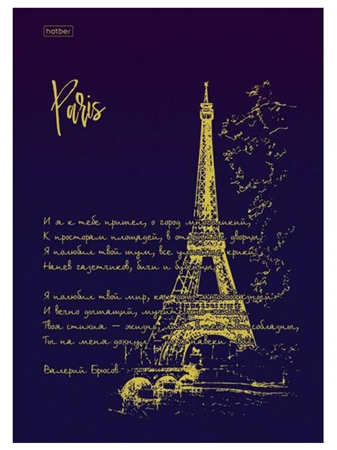 Бизнес-блокнот А4 80 листов клетка Хатбер "Романтичный Париж" обложка 7БЦ, 5-ти цветный блок