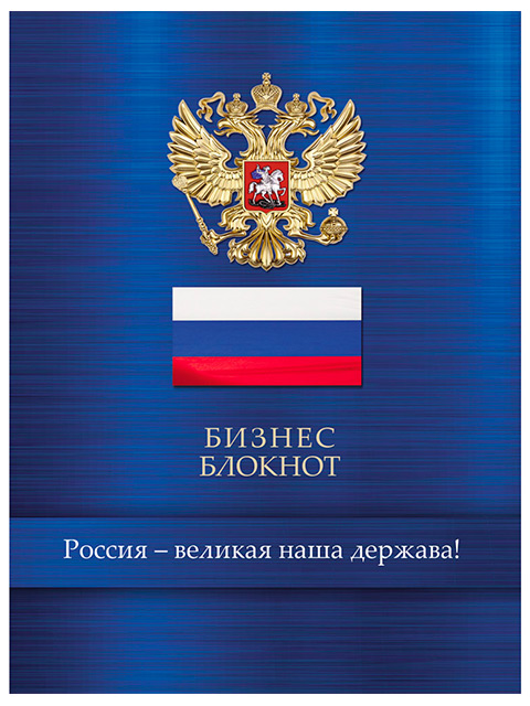 Бизнес-блокнот А6 80 листов Проф-Пресс "Герб и флаг на синем" обложка 7БЦ