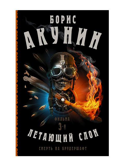 Смерть на брудершафт. Летающий слон: роман | Акунин Борис / АСТ / книга А5 (16 +)  /ОД.С./