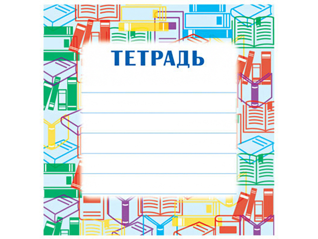 Обложки для тетрадей 3 класс распечатать