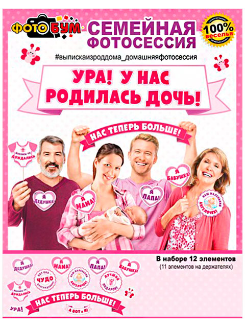 Набор для фотосессии "Ура! У нас родилась дочь!" [089.646]