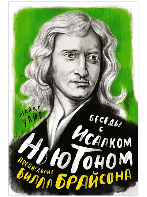 Беседы с Исааком Ньютоном | М. Уайт / КоЛибри / книга А6 (16 +)  /Ф./