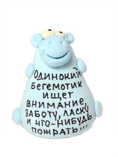 Сувенир "Одинокий бегемотик ищет внимание..."