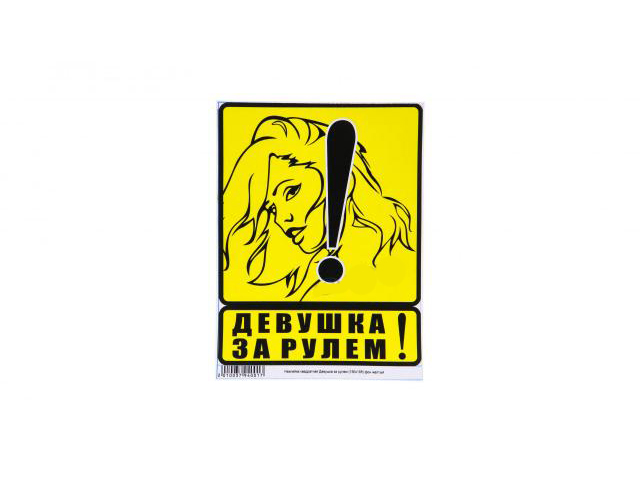 Наклейка автомобильная "Девушка за рулем" квадр.