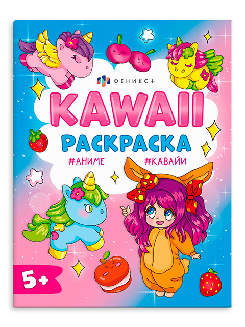 Раскраска А4 Феникс+ "Кавайи раскраска. Кавайные девочки"
