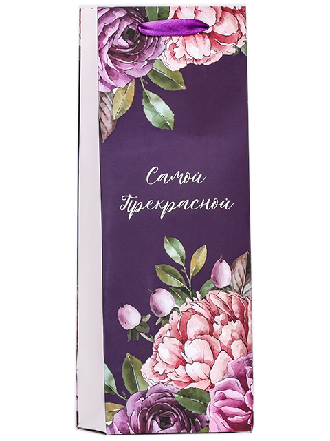 Пакет под бутылку ламинированный "Самой прекрасной" 13х36х10см