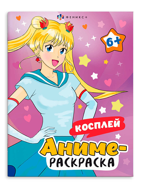 Раскраска А4 Феникс+ "Аниме-раскраска. Косплей" 