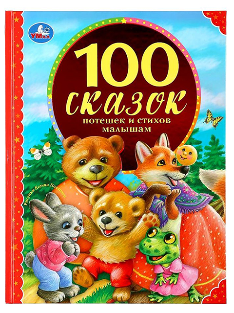 100 сказок, потешек и стихов малышам / Умка / книга А4 (0 +)  /ДЛ.М./