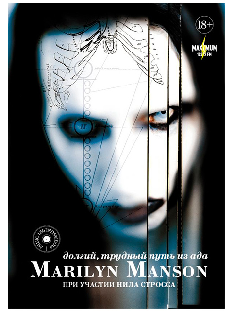 Marilyn Manson: долгий, трудный путь из ада | Мэнсон М. Стросс Н. / АСТ / книга А4 (18 +)  /П.МБ./