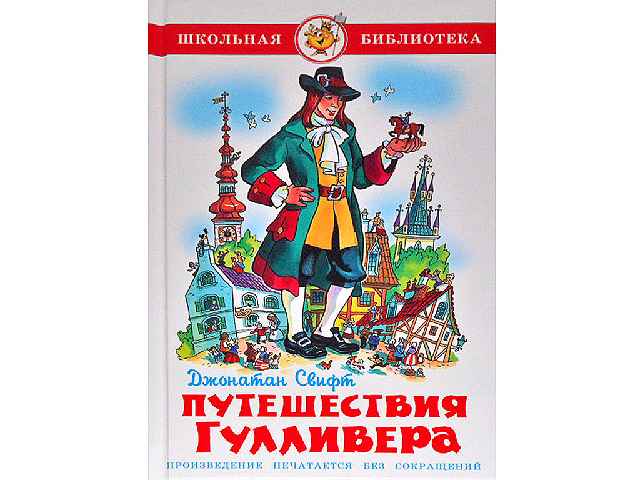 Автор произведения гулливер. Джонатан Свифт приключения Гулливера. Джонатан Свифт путешествия Гулливера обложка. Приключения Гулливера Школьная библиотека. Приключения Гулливера книга.