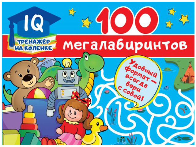 100 мегалабиринтов / АСТ / книга А5 (0 +)  /ДЛ.РПТ./