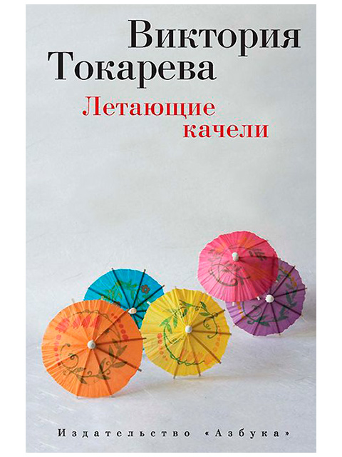 Летающие качели | Токарева Виктория / Азбука / книга А6+ (16 +)  /ОХ.СП./