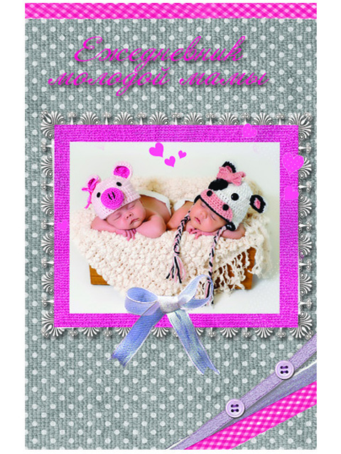 Записная книжка-ежедневник молодой мамы А6 128 листов Феникс+ "Малыши" обл. 7БЦ