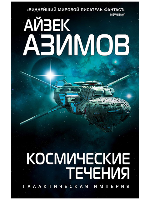 Космические течения | Азимов А. / Эксмо / книга А5 (16 +)  /ЗФ.К./