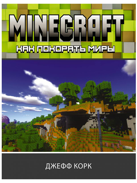 Minecraft. Как покорять миры | Корк Джефф / АСТ / книга А4 (12 +)  /КЛ.ВИ./