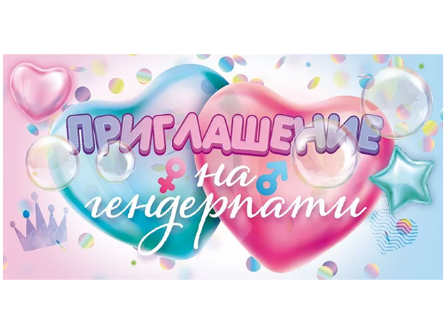 Приглашение на гендер-пати