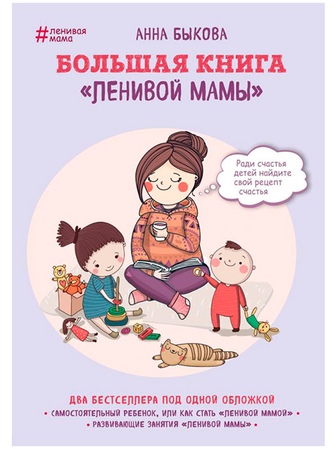 Большая книга "ленивой мамы" | Быкова Анна / Бомбора / книга А4 (12 +)  /ПС.Д./