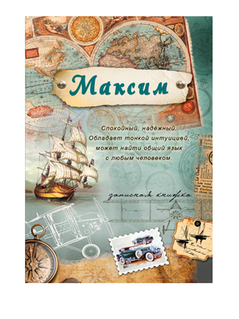 Записная книжка А6 32 листа Проф-Пресс "Максим" на скрепке