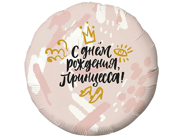 Шар фольгированный "С днем рождения, Принцесса!" круг, розовый, без упаковки