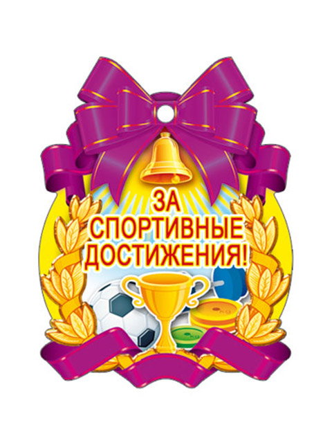 Открытка-медаль "За спортивные достижения!"