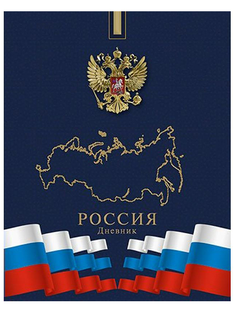 Дневник универсальный Апплика "Российская символика 47" твердая обложка, глянцевая ламинация