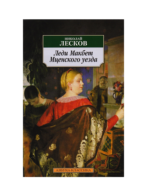 Леди макбет мценского краткое содержание. Леди Макбет Мценского уезда Издательство. Леди Макбет Мценского уезда (повесть). Леди Макбет Мценского уезда арты. Николай Лесков леди Макбет Мценского уезда обложка.