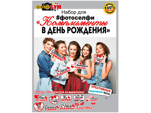 Набор для фотосессии "Комплименты в день рождения" [089.443]