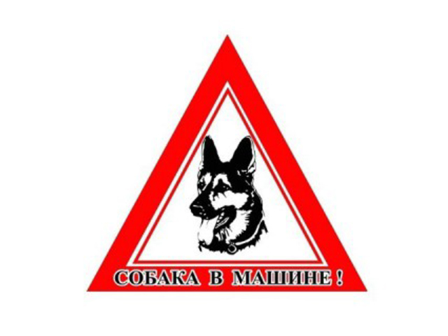 Наклейка автомобильная "Собака в машине" треуг.