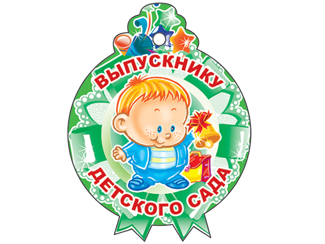 Медалька "Выпускнику детского сада"