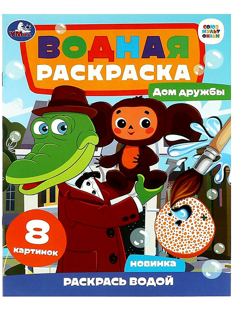 Раскраска А4 Умка "Водная раскраска. Дом дружбы. Чебурашка. Союзмультфильм"