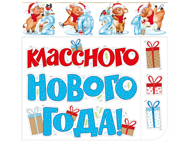 Классного Нового Года