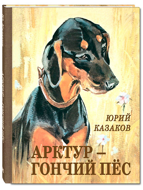 Арктур - гончий пес | Ю.Казаков / ЭНАС / книга А5 (6 +)  /ДЛ.С./