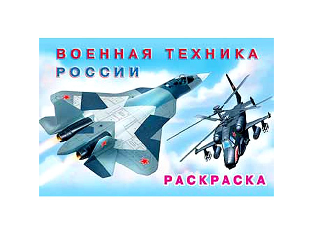 Раскраска А5 Фламинго "Военная техника России"