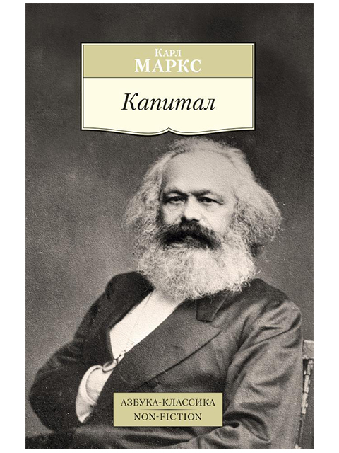 Капитал | Карл Маркс / Азбука / книга А6+ (16 +)  /ДЛ.М./