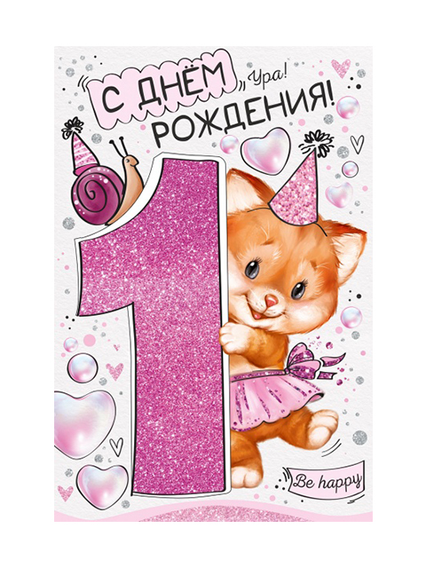 С днем рождения 1 год девочке - новые открытки (72 ФОТО)