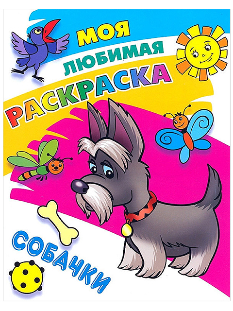 Раскраска А5 "Моя любимая раскраска. Собачки"