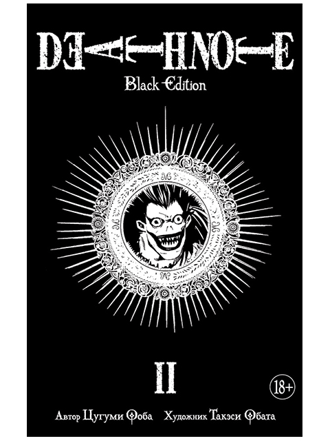 Death Note. Black Edition. Книга 2 | Ооба Цугуми / Азбука / книга А5 (18 +)  /К.М./