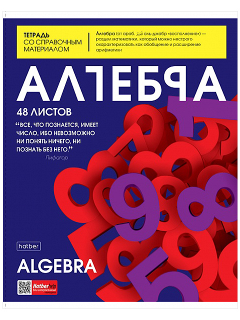 Тетрадь предметная по алгебре А5 48 листов клетка Хатбер "The magazine"
