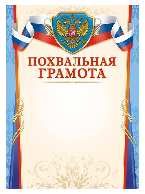 Похвальная Грамота А4 с Российской символикой (голубая рамка)