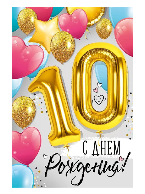 Векторы по запросу День рождения 10 лет открытка компании