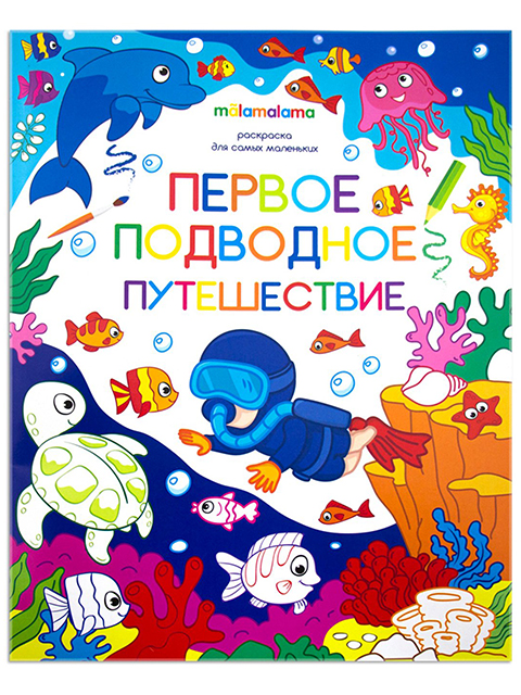 Раскраска-книжка А5 Malamalama "Первое подводное путешествие"