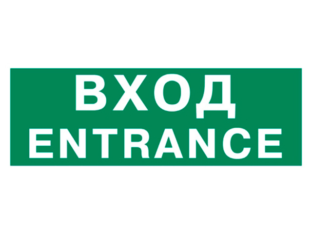 Наклейки курск. Знак «вход». Наклейка «вход». Вход указатель. Табличка вход entrance.