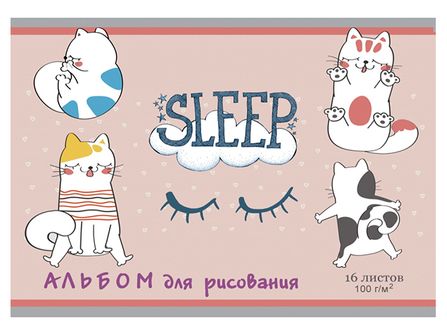 Альбом для рисования А5 16 листов Проф-Пресс "Спящие котики" на скрепке