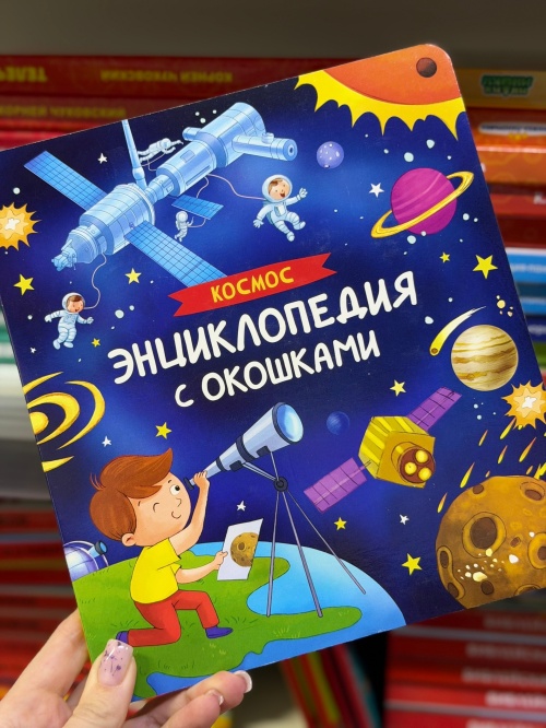 Энциклопедии, плакаты и книжки с наклейками о космосе
