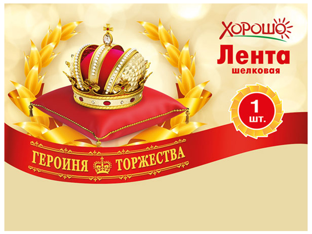 Лента "Героиня торжества" красная 1 шт. в упак