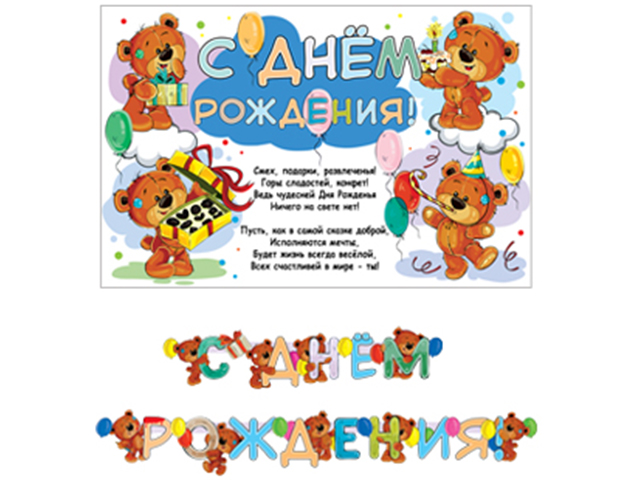 Гирлянда+плакат А3 "С Днем рождения!" (мишки)